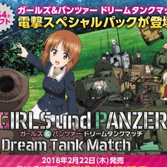 ガールズ＆パンツァー ドリームタンクマッチ』電撃オリジナル特典つきSPパック1次予約は本日まで - 電撃PlayStation