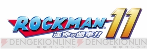 『ロックマン11 運命の歯車!!』