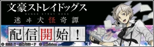 『文豪ストレイドッグス 迷ヰ犬怪奇譚』配信開始。初日に10万DL達成で異能石25個＆金を配布！