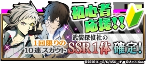 『文豪ストレイドッグス 迷ヰ犬怪奇譚』配信開始。初日に10万DL達成で異能石25個＆金を配布！