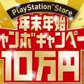 “PSストア年末年始ジャンボキャンペーン”開催。最大95％オフのセールに加え10万円が当たる