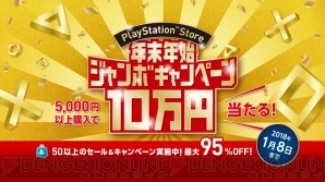 “PlayStation Store 年末年始ジャンボキャンペーン”