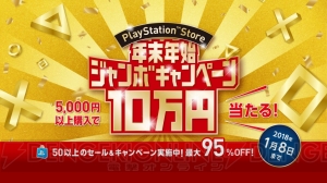 “PSストア年末年始ジャンボキャンペーン”開催。最大95％オフのセールに加え10万円が当たる