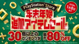 “PSストア年末年始ジャンボキャンペーン”開催。最大95％オフのセールに加え10万円が当たる