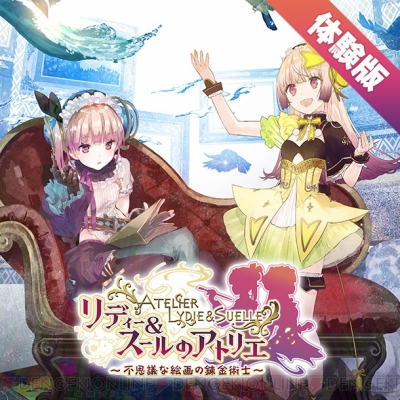 リディー スールのアトリエ 体験版が配信開始 絵画世界でのイベントを確認できる動画も公開 電撃オンライン リディー スールのアトリエ 体験版が配信開始 絵画世界でのイベントを確認できる動画も公開 電撃オンライン