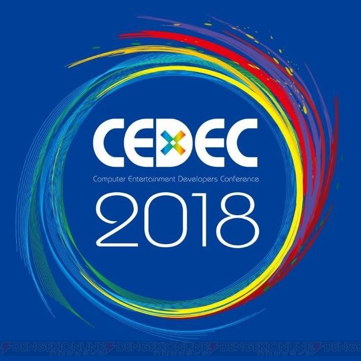 “CEDEC 2018”が2018年8月22日～24日に開催。セッション形式が公開