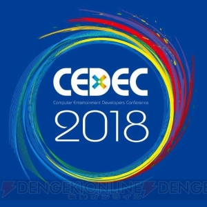 “CEDEC 2018”が2018年8月22日～24日に開催。セッション形式が公開