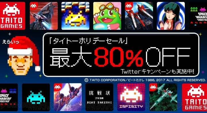 『たけしの挑戦状』『スペースインベーダー』など80％オフで販売されるセールが実施