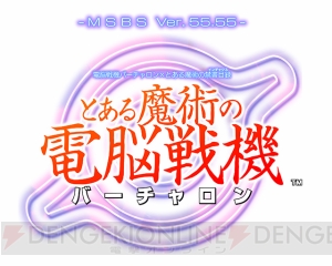 『とある魔術の電脳戦機』が電撃PSイベントに出展。亙プロデューサーが登壇するステージも