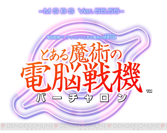 『とある魔術の電脳戦機』が電撃PSイベントに出展。亙プロデューサーが登壇するステージも