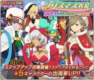 『テイルズ オブ アスタリア』クリスマス衣装のキャラが登場するステップアップ召喚開催