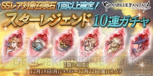 『グラブル』“プロメテウス”や“カー・オン”が手に入るスタレジェが本日より開催