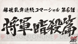 『銀魂乱舞』“長篇追想乱舞”でプレイできる“将軍暗殺篇”を紹介する連続CM第6話が公開