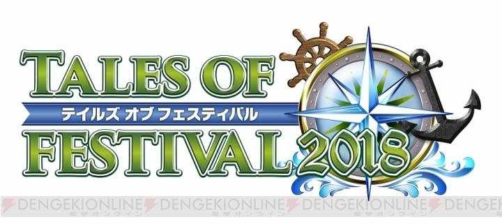 “テイルズ オブ フェスティバル 2018”が2018年6月開催。小野坂昌也さんや鈴村健一さんが出演