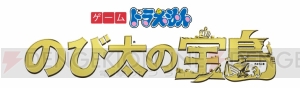 3DS『ドラえもん のび太の宝島』が2018年3月1日に発売。映画最新作を題材とした海洋冒険ADV