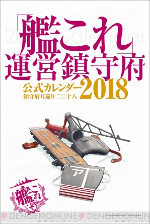 『艦これ 運営鎮守府 公式カレンダー2018』