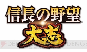 『信長の野望・大志』生配信2本立て！ 小山Pに聞くアップデート内容＆朝まで生『大志』で21日は信長尽くし