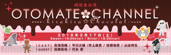 鳥海浩輔さん、平川大輔さんら出演の“オトメイトチャンネル”イベントが2018年2月17日に開催決定