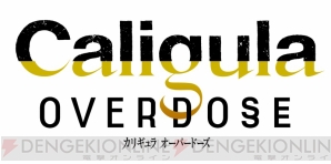 『Caligula Overdose/カリギュラ オーバードーズ』