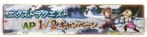 『グラブル』毎日最高で無料100連ガチャが当たるキャンペーン実施