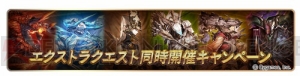 『グラブル』毎日最高で無料100連ガチャが当たるキャンペーン実施