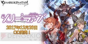 『グラブル』のキャラクターソング『メリーラァヴ』のCDが発売。ゲーム内アイテムが特典