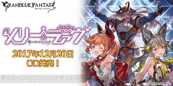 『グラブル』のキャラクターソング『メリーラァヴ』のCDが発売。ゲーム内アイテムが特典