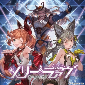 『グラブル』のキャラクターソング『メリーラァヴ』のCDが発売。ゲーム内アイテムが特典