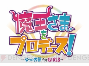 松岡禎丞さんら出演、悌太氏＆めろ氏がキャラ原案を担当する『魔王さまをプロデュース！』始動