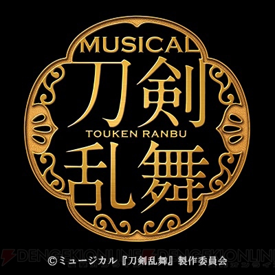 ミュージカル『刀剣乱舞』2018年春新作公演決定。陸奥守吉行、巴形薙刀が“刀ミュ”初登場