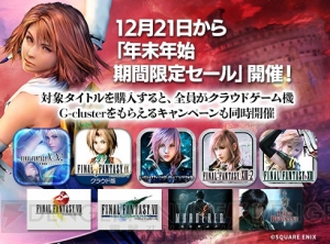 クラウドゲーム版『FFX/X-2 HDリマスター』『FFIX』などが最大41％オフになるセール開催