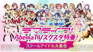 『ラブライブ！スクールアイドルフェスティバル ALL STARS』