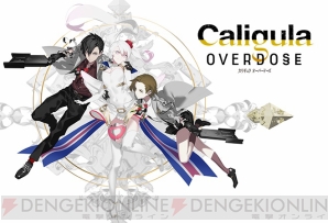 『Caligula Overdose/カリギュラ オーバードーズ』