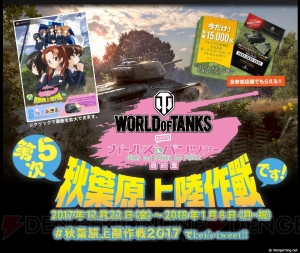 『WoT』×『ガルパン』コラボの“第5次秋葉原上陸作戦”が開催決定。『ガルパン 最終章』の戦車MODも開発中