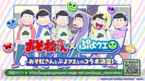 『ぷよクエ』×『おそ松さん』