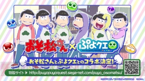 『ぷよクエ』×『おそ松さん』コラボで松野家の6つ子が登場！ “ぷよ”もコラボ仕様に