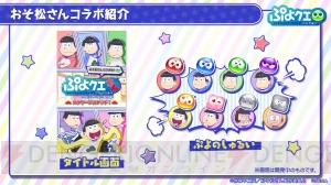 『ぷよクエ』×『おそ松さん』コラボで松野家の6つ子が登場！ “ぷよ”もコラボ仕様に