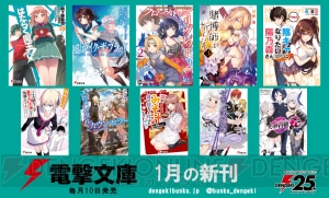 電撃文庫1月新刊は『はたらく魔王さま！』をはじめ、新作5タイトルを含む全10タイトルが登場！