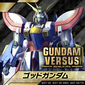 『GUNDAM VERSUS（ガンダムバーサス）』