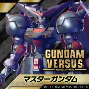 『GUNDAM VERSUS（ガンダムバーサス）』