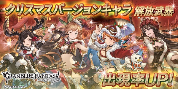 『グラブル』レジェガチャでマリーやクラリスたちのクリスマスバージョンの出現率が上昇