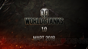 『WoT』の完成形となる新作『World of Tanks 1.0』が発表。サービス開始は2018年予定