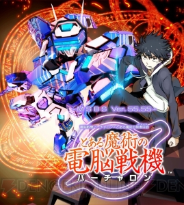 『とある魔術の電脳戦機』店頭体験会が東京・大阪・名古屋で実施。オリジナルクリアファイルがもらえる