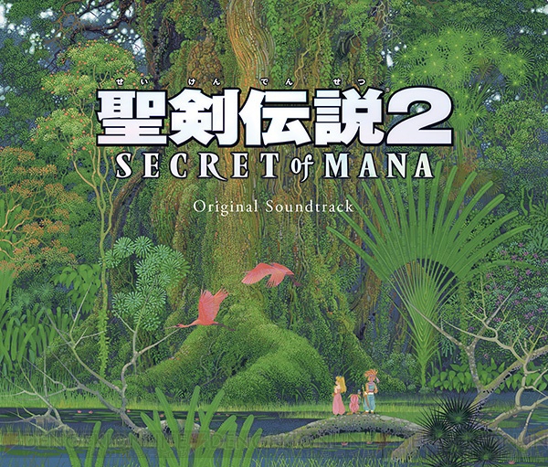 『聖剣伝説2 シークレット オブ マナ』のサウンドトラックが2018年2月21日に発売