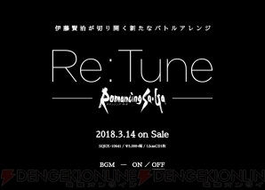 『Re：Tune Romancing SaGa BATTLE ARRANGE』