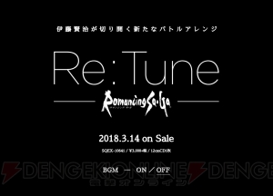 『ロマンシング サガ』伊藤賢治氏によるバトル楽曲のアレンジアルバムが2018年3月14日発売