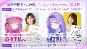 『ましろウィッチ』高橋李依さんと内田真礼さんのサイン色紙が当たるキャンペーン実施