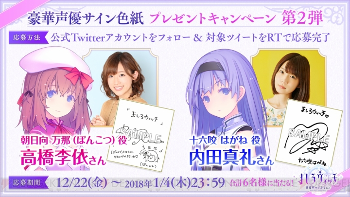 『ましろウィッチ』高橋李依さんと内田真礼さんのサイン色紙が当たるキャンペーン実施