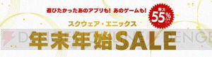 アプリ『FF』シリーズや『聖剣伝説2』などが対象の年末年始セール実施