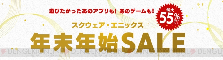 アプリ『FF』シリーズや『聖剣伝説2』などが対象の年末年始セール実施